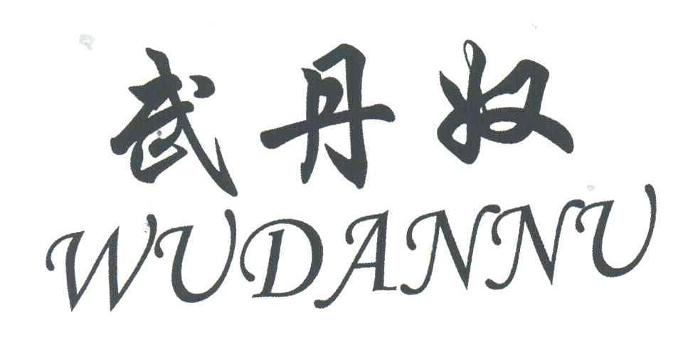 武丹奴