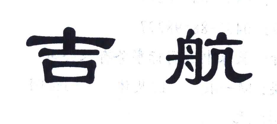 吉航