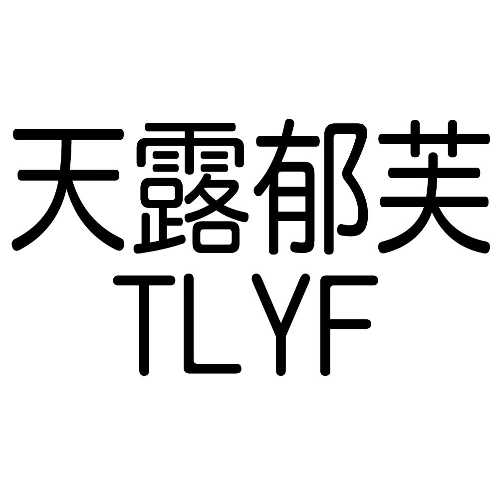 天露郁芙 TLYF
