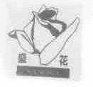 盛花