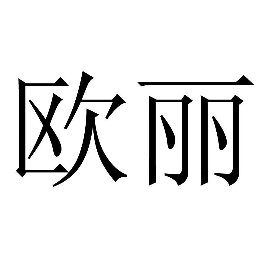 欧丽