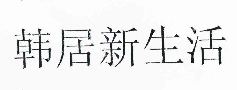 韩居新生活