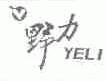 野力