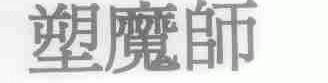 塑魔师