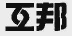 互邦