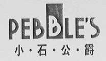 小石公爵    PEBBLE'S