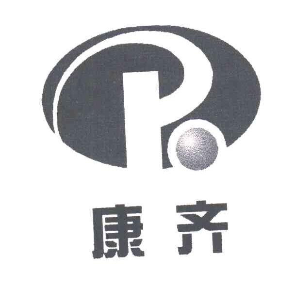 康齐