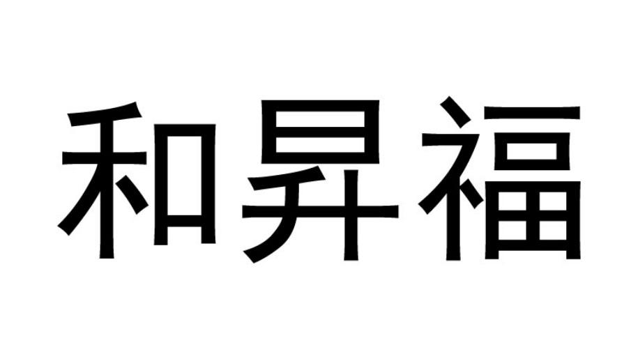 和昇福