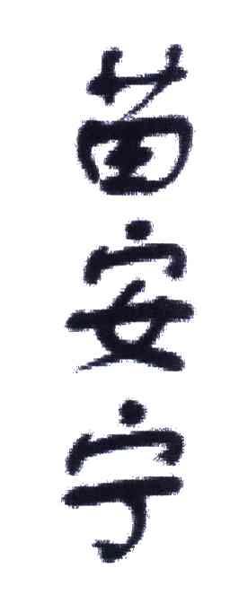 苗安宁