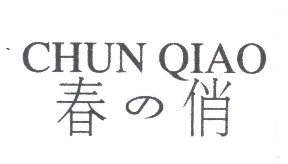 春俏