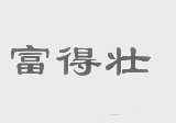 富得壮