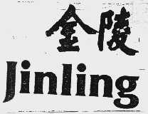 金陵