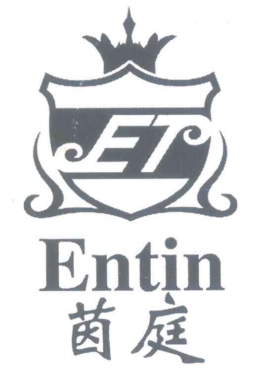 茵庭 ENTIN ET