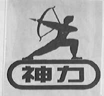 神力