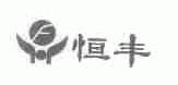 恒丰