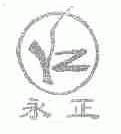 永正
