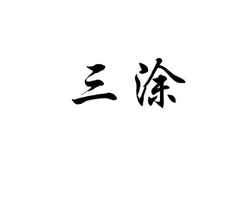 三涂