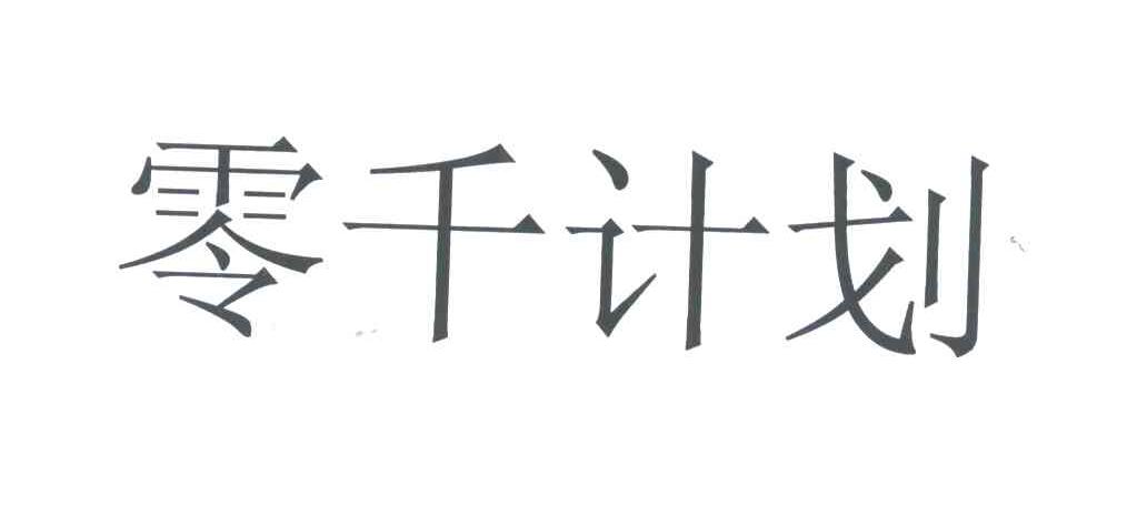 零千计划