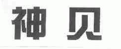 神贝