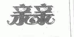 亲亲