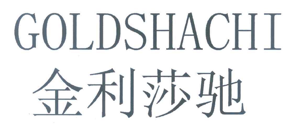 金利莎驰;GOLDSHACHI