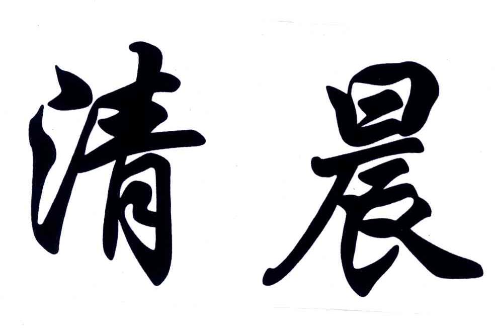 清晨