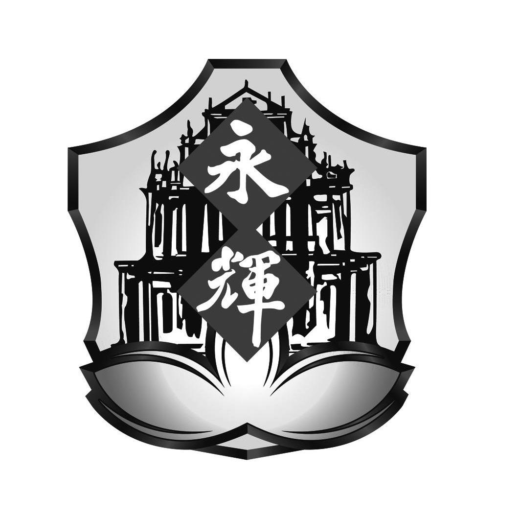 永辉
