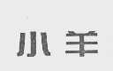 小羊