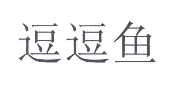 逗逗鱼