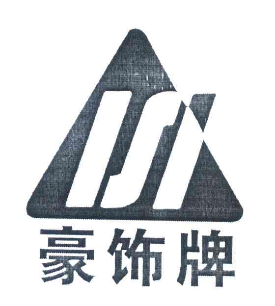豪饰牌