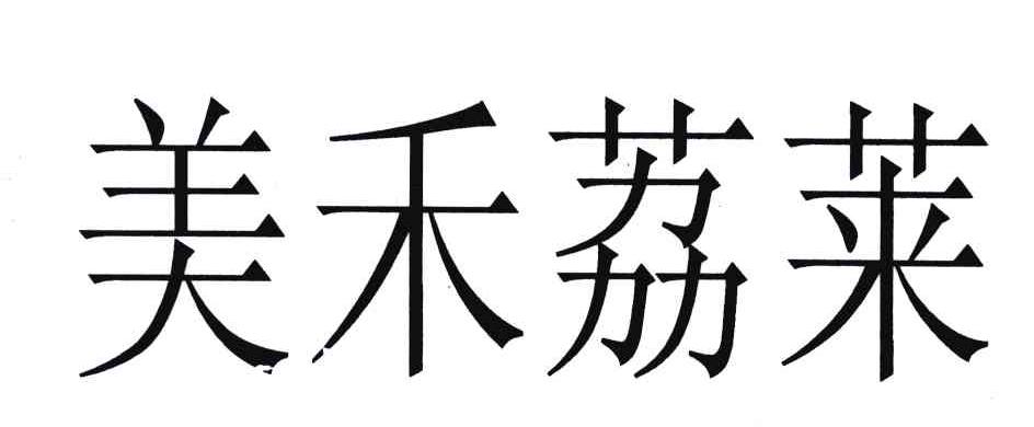 美禾荔莱