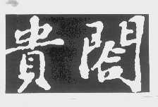 贵阁