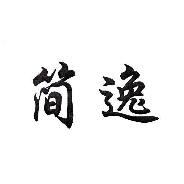 简逸