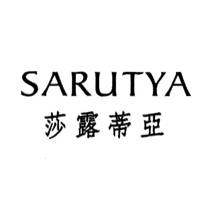 莎露蒂亚 SARUTYA