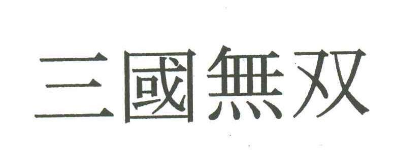 三国无双