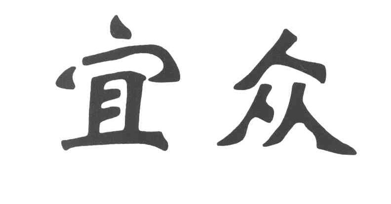 宜众