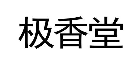 极香堂