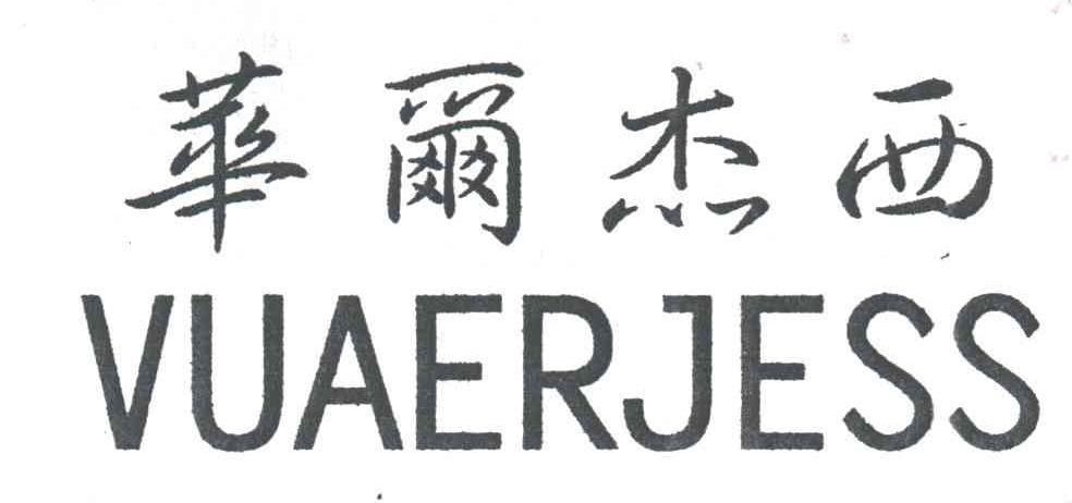 华尔杰西;VUAERJESS