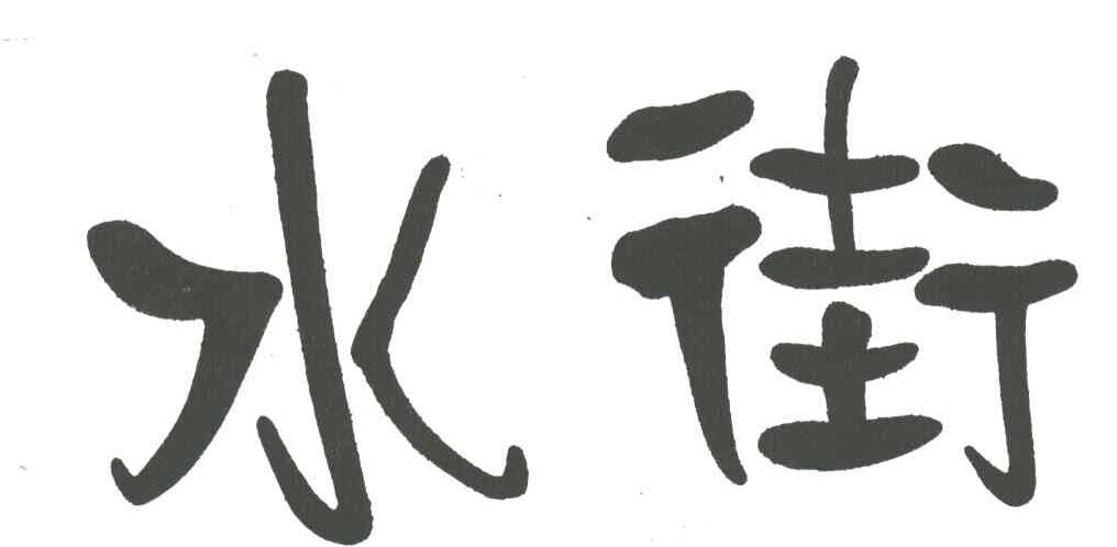 水街