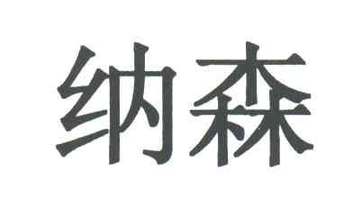 纳森