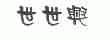 世世兴