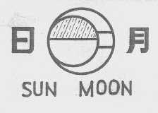 日月  SUN MOON