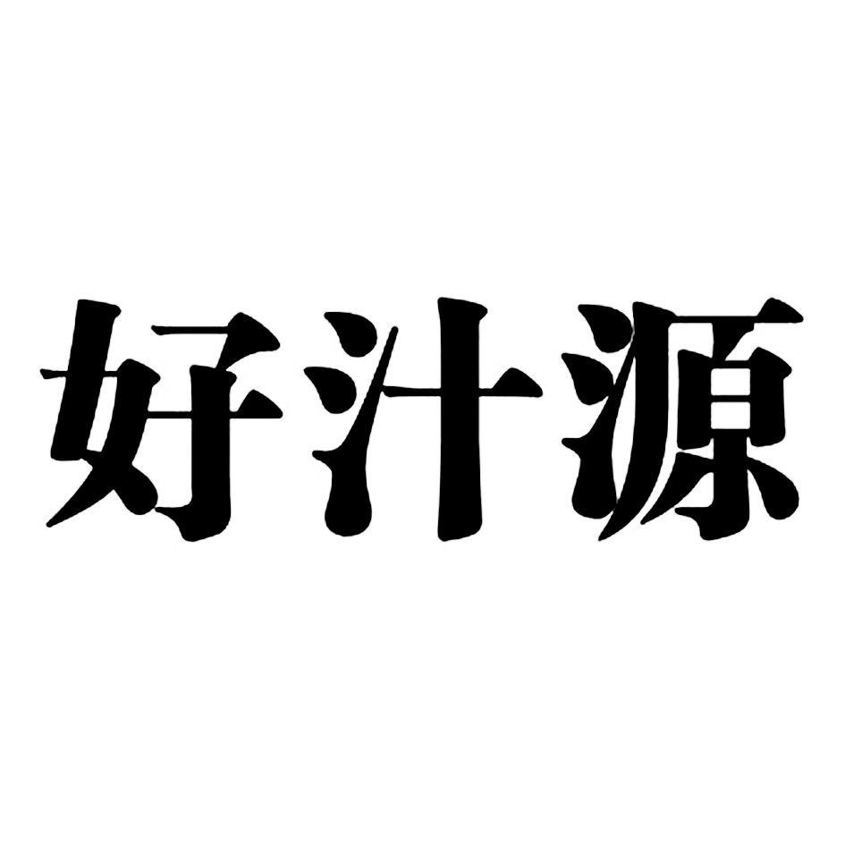 好汁源