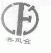 鲁凤金