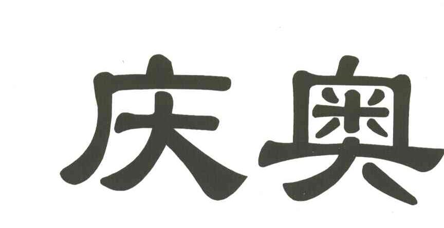 庆奥