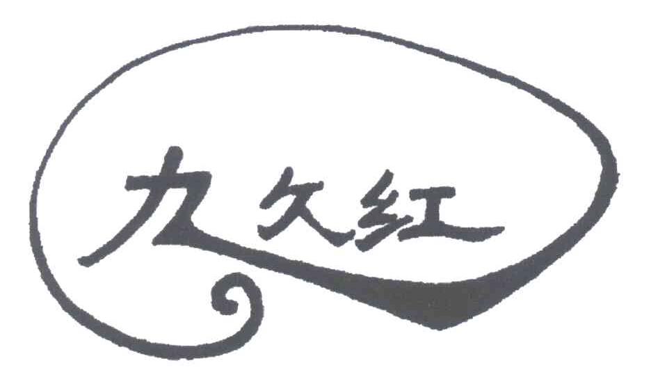 九久红