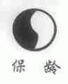 保龄