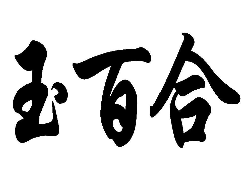 玉百合