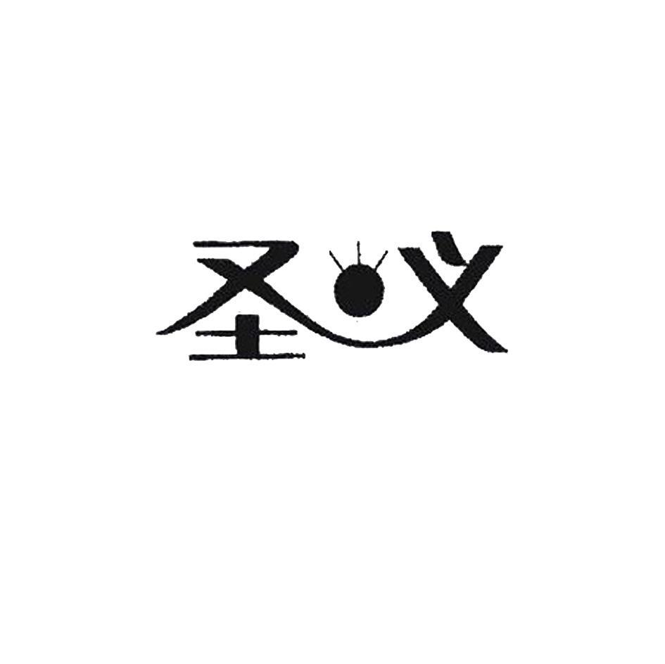 圣义