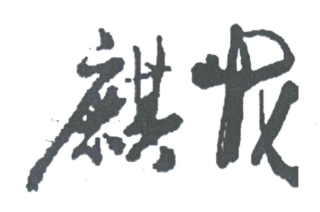 麒龙